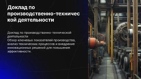 ДОКЛАД ПО ПРОИЗВОДСТВЕННО-ТЕХНИЧЕСКОЙ ДЕЯТЕЛЬНОСТИ