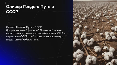 Докфильм о Чернокожем агрономе Оливере Голдене