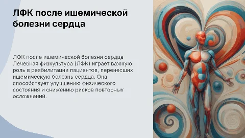 Сопроводительная презентация по ЛФК для пациентов с ИБС