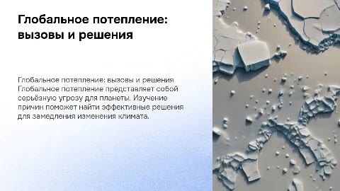 Глобальное потепление причины и возможное решение проблемы