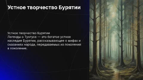 Устное народное творчество Бурятии " Легенды о Тунгусе"
