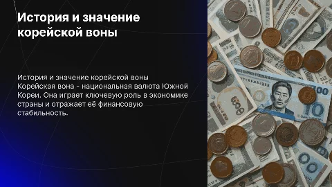 Корейская вона с фотографиями
