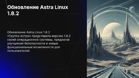 Обновление операционной системы Astra Linux 1.8.2