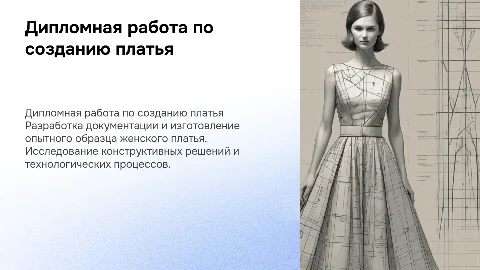 Дипломная работа по разработке документации для платья