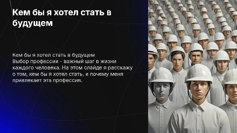 Кем бы я хотел быть профессия