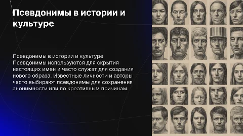 псевдонимы