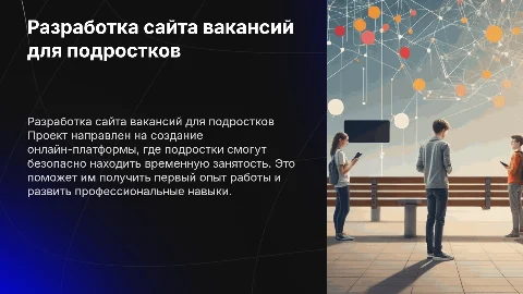 Проект разработка "сайт вакансий для несовершеннолетних"