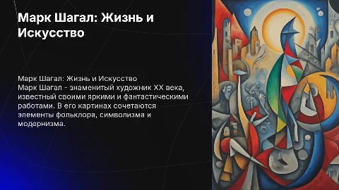 Биография и творчество Марка Шагала меньше текста и больше картинок