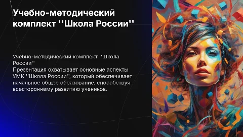 Учебно-методический комплект ''Школа России'': презентация