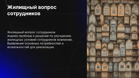жилищный вопрос сотрудников