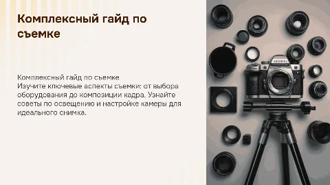 гайд по съемке
