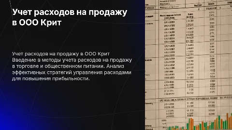 Учет расходов на продажу в ООО Крит: Презентация для специалистов
