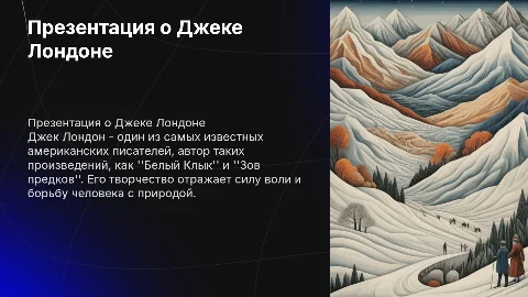 Презентация о Джеке Лондоне