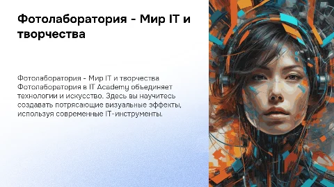 ФОТОЛАБОРАТОРИЯ - IT Academy