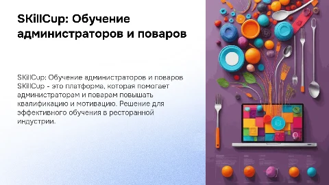 SKillCup: Платформа для обучения администраторов и поваров