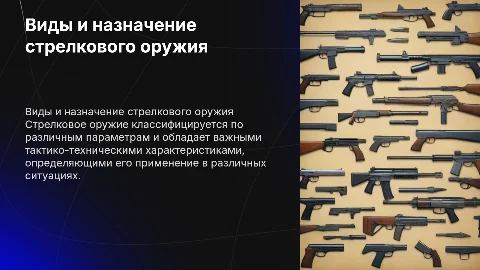 Виды, назначение и тактико-технические стрелкового оружия