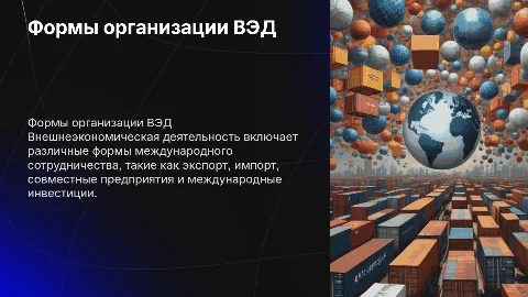 Формы организации внешнеэкономической деятельности