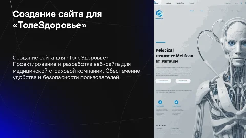 Разработка Веб-сайта Для медицинской страховой компании «ТолеЗдоровье»