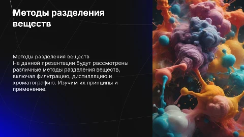 способы разделения веществ