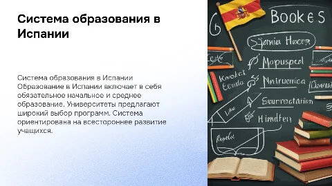 Система образования в Испании