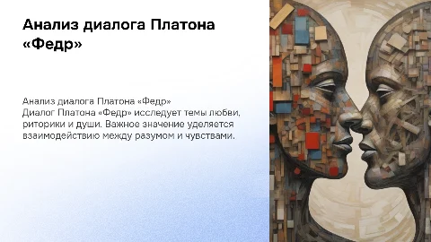 Анализ диалога Платона «Федр»