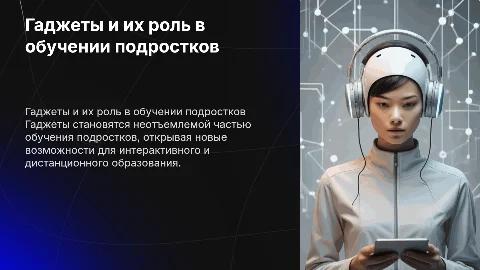 гаджеты и их влияние на обучение подростков