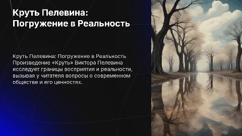 Произведение Круть Пелевина