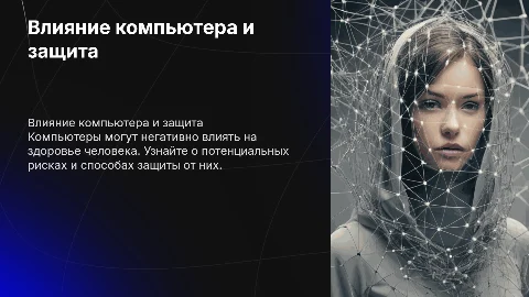 Негативное воздействие компьютера на человека и защита