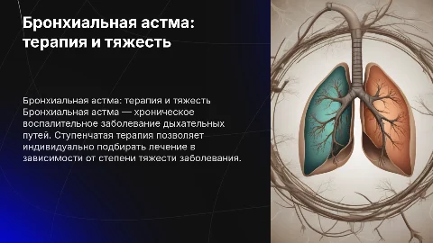 Бронхиальная астма: степень тяжести и ступенчатая терапия