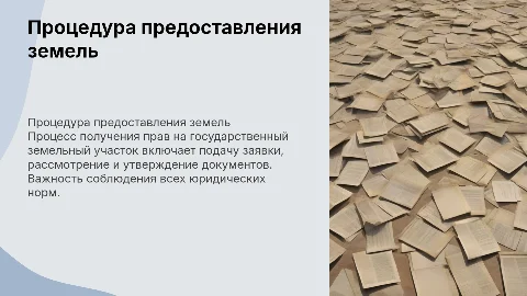 Процедура предоставления прав на земельный участок