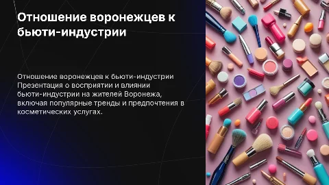 Отношение жителей города Воронежа к бьюти-индустрии
