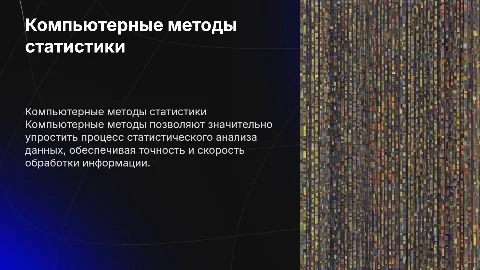 презентация на тему компьютерные методы статистического анализа