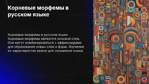 Корневые морфемы в русском языке: корень и аффиксоиды
