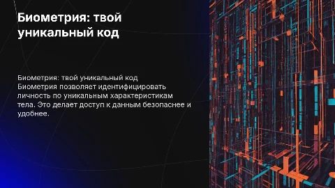 Биометрия-твой личный код