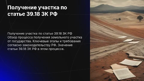 Как получить участок от государства согласно статье 39.18 ЗК РФ