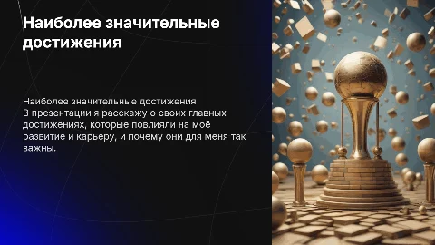 какие достижения я считаю наиболее значительными