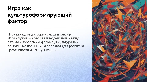 Игра как культуроформирующий фактор в взаимодействии
