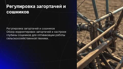 Регулировка загортачей и сошников для оптимального посева