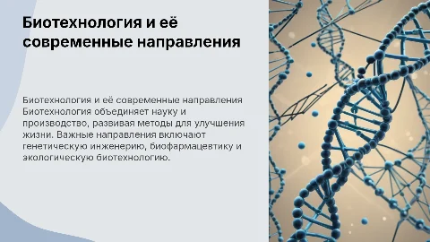 Биотехнология: наука и производство, основные направления