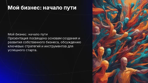тема мой бизнес