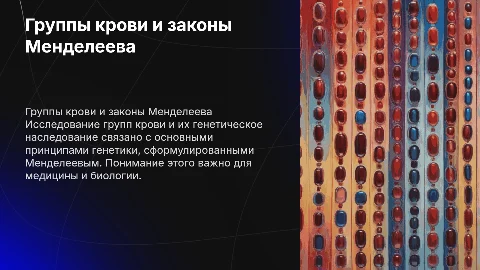 группы крови. третий закон Менделеева