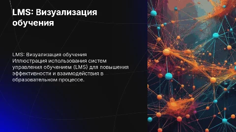 LMS иллюстрация