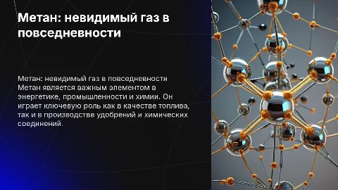 Метан в нашей жизни