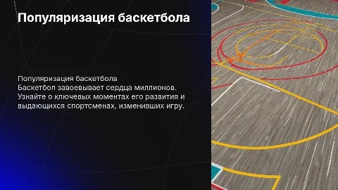 Популяризация баскетбола и выдающиеся баскетболисты