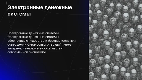 электронные денежные системы
