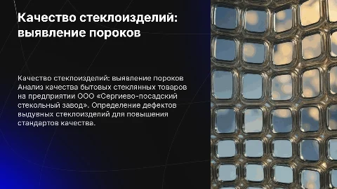 Определение пороков выдувных стеклоизделий в качестве