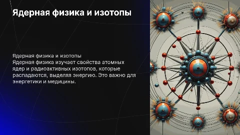Ядерная физика радиоактивные изотопы