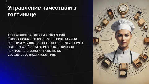 Разработка системы управления качеством обслуживания в гостинице