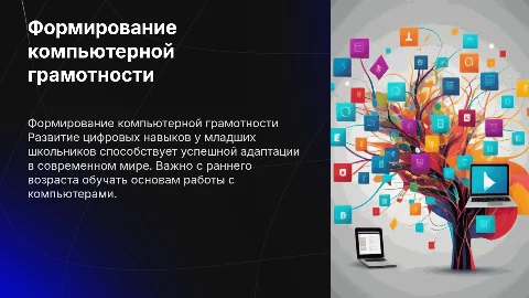 Формирование компьютерной грамотности у обучающихся начальной школы