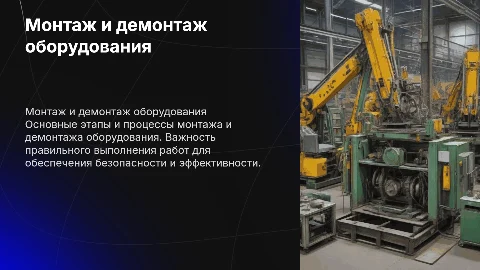 Монтаж и демонтаж оборудования: ключевые этапы и процессы